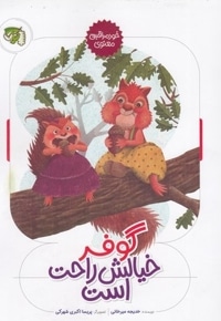 گوفر خیالش راحت است-خودمراقبتی معنوی